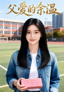 父爱的余温