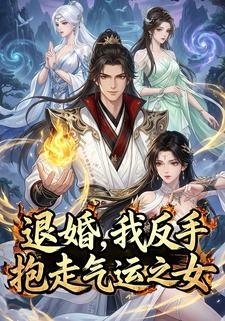 退婚，我反手抱走气运之女