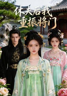 休夫后我重振将门