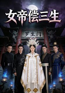 女帝偿三生