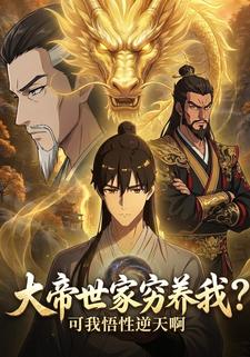 大帝世家穷养我？可我悟性逆天啊