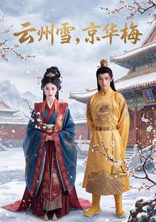 云州雪，京华梅