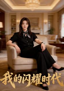 我的闪耀时代
