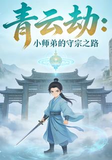 青云劫：小师弟的守宗之路