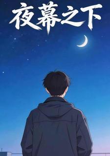 夜幕之下
