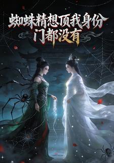 蜘蛛精想顶我身份，门都没有