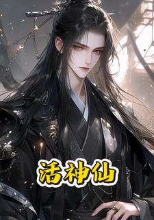活神仙