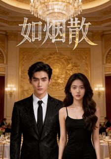 如烟散