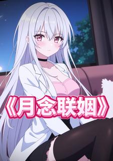 月念联姻