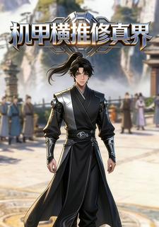 机甲横推修真界