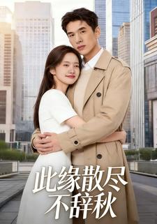 此缘散尽不辞秋