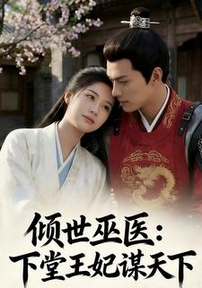 倾世巫医：下堂王妃谋天下