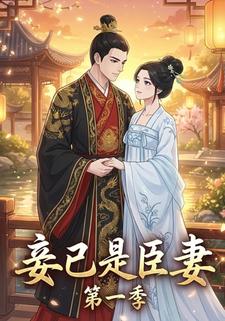 妾已是臣妻第一季