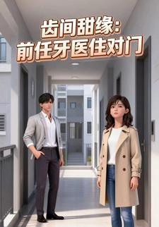 齿间甜缘：前任牙医住对门