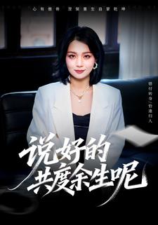 说好的共度余生呢