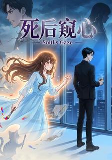 死后窥心