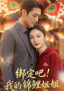 绑定吧！我的锦鲤姐姐