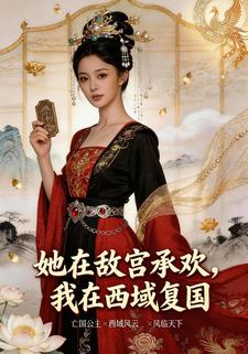 她在敌宫承欢，我在西域复国