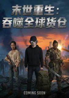 末世重生：吞噬全球货仓