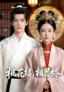 桃花结，相思烬