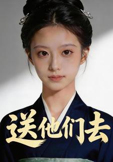 送他们去