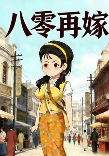 八零再嫁