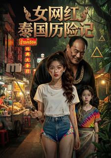 女网红泰国历险记