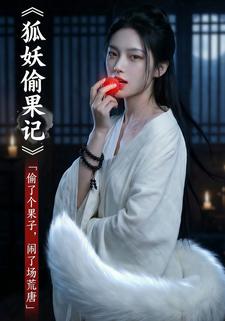 狐妖偷果记