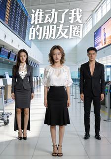 谁动了我的朋友圈