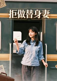 拒做替身妻