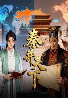 秦并天下