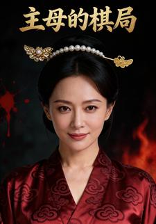 主母的棋局