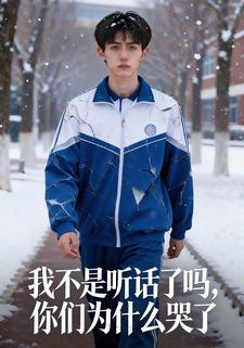 我不是听话了吗，你们为什么哭了