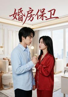 婚房保卫