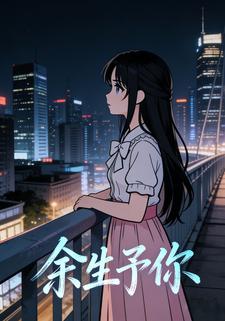 余生予你.