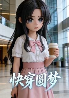 快穿圆梦