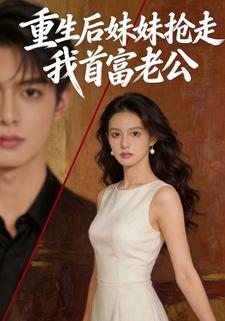 重生后妹妹抢走我首富老公