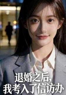 退婚之后，我考入了信访办