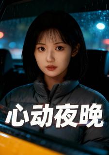 心动夜晚