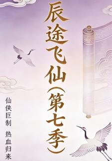 辰途飞仙（第七季）