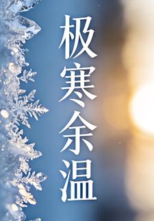 极寒余温24