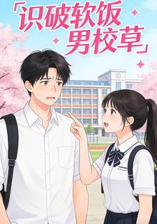 识破软饭男校草