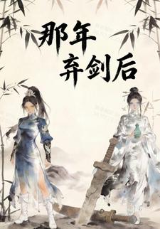 那年弃剑后