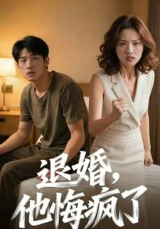 退婚，他悔疯了
