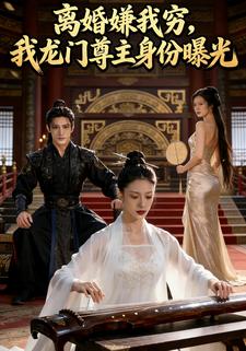 离婚嫌我穷，我龙门尊主身份曝光