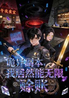 诡异副本，我居然能无限赊账