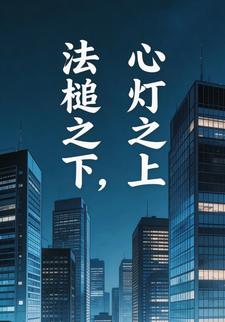 法槌之下，心灯之上
