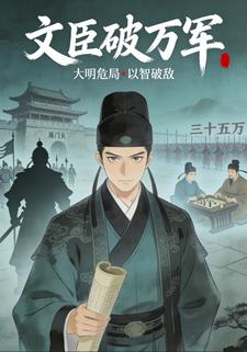 文臣破万军