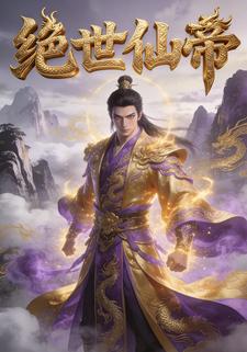 绝世仙帝第一季