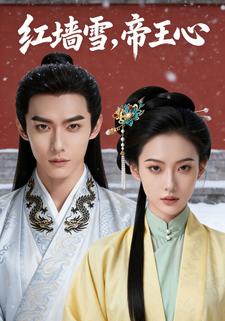 红墙雪，帝王心
